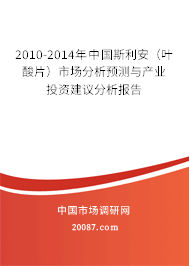 2010-2014年中国斯利安（叶酸片）市场分析预测与产业投资建议分析报告