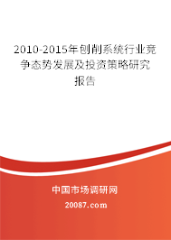2010-2015年刨削系统行业竞争态势发展及投资策略研究报告 2010-2015年刨削系统行业竞争态势发展及投资策略研究报告