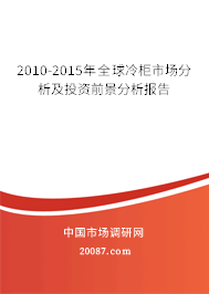 2010-2015年全球冷柜市场分析及投资前景分析报告