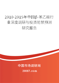 2010-2015年中国β-苯乙胺行业深度调研与投资前景预测研究报告 2010-2015年中国β-苯乙胺行业深度调研与投资前景预测研究报告