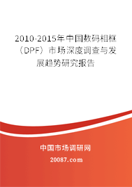 2010-2015年中国数码相框（DPF）市场深度调查与发展趋势研究报告