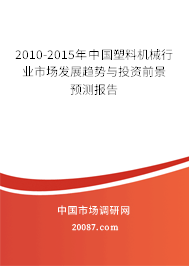 2010-2015年中国塑料机械行业市场发展趋势与投资前景预测报告 2010-2015年中国塑料机械行业市场发展趋势与投资前景预测报告