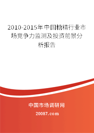 2010-2015年中国糖精行业市场竞争力监测及投资前景分析报告