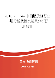 2010-2016年中国播放机行业市场分析及投资前景分析预测报告