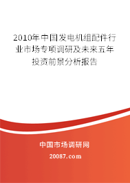 2010年中国发电机组配件行业市场专项调研及未来五年投资前景分析报告