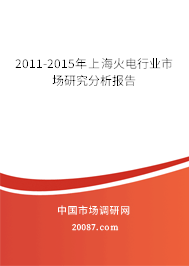 2011-2015年上海火电行业市场研究分析报告