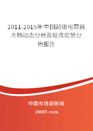 2011-2015年中国超级电容器市场动态分析及投资前景分析报告