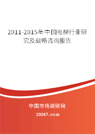 2011-2015年中国电梯行业研究及战略咨询报告