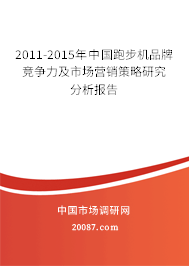 2011-2015年中国跑步机品牌竞争力及市场营销策略研究分析报告