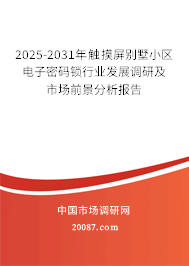 2025-2031年触摸屏别墅小区电子密码锁行业发展调研及市场前景分析报告