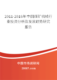 2011-2016年中国煤矿机械行业投资分析及发展趋势研究报告