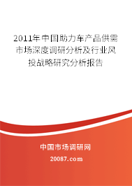 2011年中国助力车产品供需市场深度调研分析及行业风投战略研究分析报告
