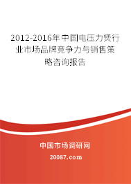 2012-2016年中国电压力煲行业市场品牌竞争力与销售策略咨询报告