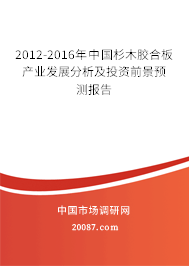 2012-2016年中国杉木胶合板产业发展分析及投资前景预测报告 2012-2016年中国杉木胶合板产业发展分析及投资前景预测报告