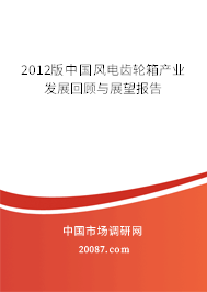 2012版中国风电齿轮箱产业发展回顾与展望报告 2012版中国风电齿轮箱产业发展回顾与展望报告