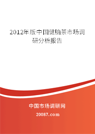 2012年版中国健脑茶市场调研分析报告 2012年版中国健脑茶市场调研分析报告
