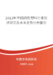 2012年中国改性塑料行业现状研究及未来走势分析报告