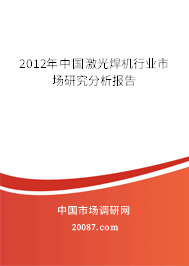 2012年中国激光焊机行业市场研究分析报告 2012年中国激光焊机行业市场研究分析报告