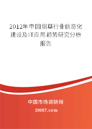 2012年中国烟草行业信息化建设及IT应用趋势研究分析报告