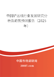 中国铲运机行业发展研究分析及趋势预测报告（2025年）