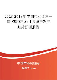 2013-2018年中国电动变焦一体化摄像机行业调研与发展趋势预测报告 2013-2018年中国电动变焦一体化摄像机行业调研与发展趋势预测报告