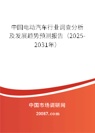 中国电动汽车行业调查分析及发展趋势预测报告（2025-2031年）