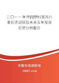 二〇一一年中国塑料家具行业现状调研及未来五年发展前景分析报告