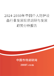 2024-2030年中国个人防护设备行业发展现状调研与发展趋势分析报告