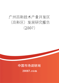 广州高新技术产业开发区（高新区）发展研究报告（2007）