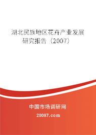 湖北民族地区花卉产业发展研究报告（2007）
