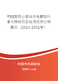中国家用小家电手板模型行业市场研究及投资前景分析报告(2025-2031年) 中国家用小家电手板模型行业市场研究及投资前景分析报告(2025-2031年)
