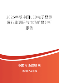 2025年版中国LED电子显示屏行业调研与市场前景分析报告 2025年版中国LED电子显示屏行业调研与市场前景分析报告