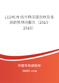 LED粘片机市场深度剖析及发展趋势预测报告（2013-2016）