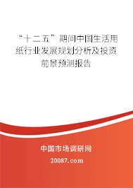 “十二五”期间中国生活用纸行业发展规划分析及投资前景预测报告