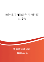 松针油项目融资与可行性研究报告