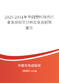2025-2031年中国塑料钟壳行业发展研究分析及发展趋势报告