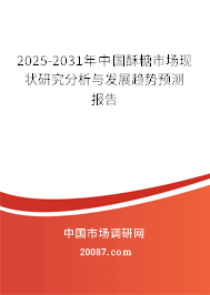 2025-2031年中国酥糖市场现状研究分析与发展趋势预测报告