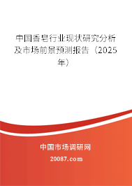 中国香皂行业现状研究分析及市场前景预测报告（2025年）