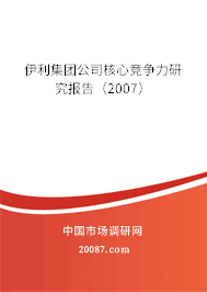 伊利集团公司核心竞争力研究报告（2007）