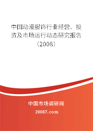 中国动漫服饰行业经营、投资及市场运行动态研究报告(2008) 中国动漫服饰行业经营、投资及市场运行动态研究报告(2008)