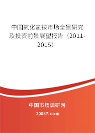 中国氟化氢铵市场全景研究及投资前景展望报告(2011-2015) 中国氟化氢铵市场全景研究及投资前景展望报告(2011-2015)