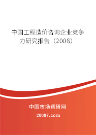 中国工程造价咨询企业竞争力研究报告(2008) 中国工程造价咨询企业竞争力研究报告(2008)