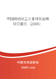 中国精细化工企业财务战略研究报告(2008) 中国精细化工企业财务战略研究报告(2008)
