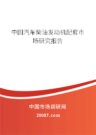 中国汽车柴油发动机配套市场研究报告 中国汽车柴油发动机配套市场研究报告