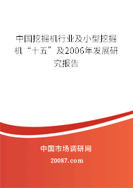 中国挖掘机行业及小型挖掘机“十五”及2006年发展研究报告
