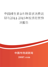中国维生素B市场需求消费调研与2011-2015年投资前景预测报告
