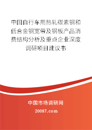 中国自行车用热轧碳素钢和低合金钢宽带及钢板产品消费结构分析及重点企业深度调研项目建议书