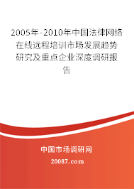 2005年-2010年中国法律网络在线远程培训市场发展趋势研究及重点企业深度调研报告