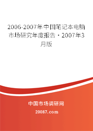 2006-2007年中国笔记本电脑市场研究年度报告·2007年3月版