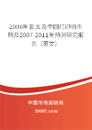 2006年亚太及中国打印机市场及2007-2011年预测研究报告（英文）